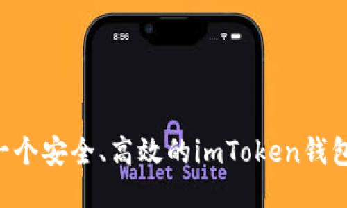 如何制作一个安全、高效的imToken钱包：详尽指南