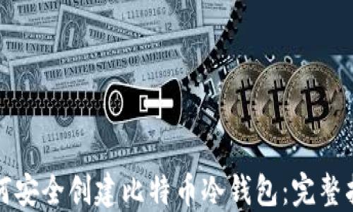 
如何安全创建比特币冷钱包：完整指南