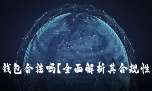 imToken钱包合法吗？全面解析其合规性与安全性
