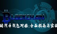 以太坊代币钱包对接：全