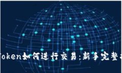 imToken如何进行交易：新手