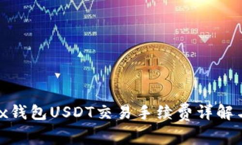 Matex钱包USDT交易手续费详解与策略