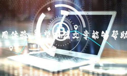 如何安全下载和使用imToken钱包官方版？

imToken钱包, 官方版下载, 数字资产管理, 加密货币安全/guanjianci

引言
在数字货币蓬勃发展的今天，越来越多的人开始关注加密资产管理工具，其中，imToken钱包因其用户友好的界面、高度的安全性和丰富的功能而受到广泛赞誉。本文将详细介绍如何安全地下载和使用imToken钱包的官方版，并解答一些用户可能面临的常见问题。

1. 什么是imToken钱包？
imToken是一款专注于数字资产管理的多链钱包应用。它允许用户安全地存储、管理和交易各种加密货币和代币，包括以太坊（ETH）、比特币（BTC）及其他基于ERC-20标准的代币。imToken钱包不仅提供简单易用的界面，还集成了诸如DeFi、DApp等功能，成为了众多数字货币爱好者的首选。

2. 如何下载imToken钱包的官方版？
下载imToken钱包的官方版非常简单。用户只需前往imToken的官方网站或应用商店（如Apple App Store或Google Play Store）进行搜索并下载。建议用户在应用商店搜索“imToken”并查看开发者信息，确保下载的是官方版本。下载完成后，按照提示进行安装即可。

3. 使用imToken钱包的注意事项
在使用imToken钱包时，有几个重要的安全注意事项需要牢记。首先，确保你的设备没有被恶意软件感染，避免下载不明来源的应用。其次，备份好你的助记词和私钥，切勿将其分享给他人。此外，定期更新应用程序也是一个保障安全的好习惯，因为更新通常会修复已知的漏洞及错误。

4. 如何保护你的imToken钱包安全？
安全是使用加密货币钱包时最为关键的一环。首先，建议用户启用两步验证（2FA），增加额外的安全层。其次，定期更换密码及助记词，并避免在公共场合使用钱包应用。此外，切勿轻信陌生的链接或电子邮件，以防网络钓鱼攻击。最重要的是，定期检查钱包的活动，确保所有交易都是合法的。

5. imToken钱包的优势和特点
imToken钱包的优势在于其易用性和丰富的功能，为用户提供了一站式的数字资产管理体验。用户不仅可以进行基本的转账和收款，还能直接在应用内参与去中心化金融（DeFi）活动，交互各类DApp，完成不同的操作。其多链支持使用户能够方便地管理不同的资产，从而减少使用多个钱包的麻烦。

常见问题

h4Q1: 如何备份imToken钱包？/h4
备份imToken钱包主要是通过助记词进行。用户在创建钱包时，会生成一组助记词，必须将其安全保存。可以通过以下步骤进行备份：
ol
  li打开imToken应用，选择你的钱包。/li
  li进入“设置”选项，找到“备份助记词”的功能。/li
  li按照提示查看助记词，确保在安全的环境下进行记录。/li
/ol
若需要恢复钱包，只需在应用中选择恢复钱包选项，输入助记词即可。切记，不要在网络上或容易泄露的地方保存助记词。

h4Q2: imToken钱包支持哪些加密货币？/h4
imToken钱包支持众多加密货币，包括但不限于：比特币（BTC）、以太坊（ETH）、投资者最常用的ERC-20标准代币（如USDT、LINK、UNI等）。此外，imToken也不断更新，逐步增加对新兴加密货币的支持，用户可以在钱包中查看可用资产情况及相关信息。

h4Q3: 如何在imToken钱包中进行交易？/h4
在imToken钱包中进行交易非常简单。用户只需选择要发送的币种，输入对方的地址以及金额，确认后即完成交易。具体步骤如下：
ol
  li打开imToken钱包，选择你想交易的币种。/li
  li点击“发送”，输入接收方地址以及金额。/li
  li确认交易信息，点击“发送”完成交易。/li
/ol
用户应注意，由于区块链网络的费用波动，交易费用会有所不同，确保在进行交易时了解费用情况。

h4Q4: imToken钱包如何处理交易失败？/h4
交易失败通常可能是由于网络拥堵、手续费设置过低或接收地址错误等原因。imToken会在交易失败时提供相应的错误提示。用户可以通过以下步骤重新处理：
ol
  li在交易记录中检查交易状态，确认失败原因。/li
  li确实因手续费过低导致失败的，可以在设置中提高交易费用。/li
  li调整交易信息后，重新提交交易。/li
/ol
在此过程中，用户应保持耐心，及时刷新钱包状态，以便获取最新信息。

h4Q5: imToken钱包的常见问题及解决办法/h4
用户在使用imToken钱包时，可能面临的常见问题包括：
ul
  li忘记助记词或私钥：如无法找回，可能会导致资金损失，因此日常使用中一定要妥善保存。/li
  li交易不显示：可以尝试重新启动应用，并检查网络连接，若问题仍未解决可以联系imToken客服。/li
  li无法接收转账：确认对方发送地址和金额是否正确，有时发送方未保证支付成功。/li
/ul
在进行以上操作时，与imToken团队保持沟通，寻求指导和帮助将是快速解决问题的关键。客服通常会尽快响应用户的疑惑。

总结
imToken钱包作为一款优秀的数字资产管理工具，不仅在安全性、功能性等方面具备很高的标准，还能为用户提供便捷的数字货币使用体验。希望本篇文章能够帮助用户在使用imToken钱包的过程中获得更多的了解和支持，确保其数字资产的安全与顺利管理。

继续阅读和探索imToken钱包，让我们的数字资产管理更加高效、安全。