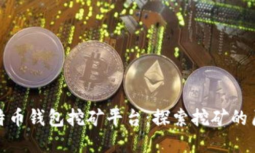 最早的比特币钱包挖矿平台：探索挖矿的历史与发展