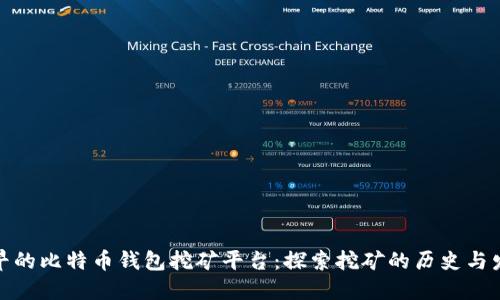 最早的比特币钱包挖矿平台：探索挖矿的历史与发展