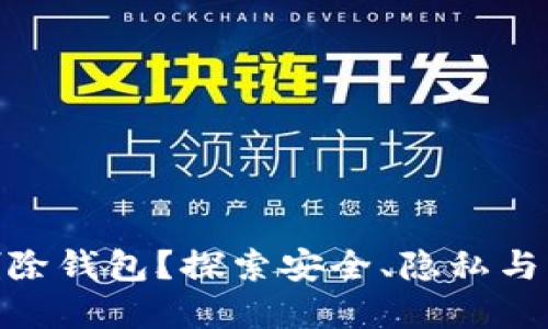 为什么imToken要删除钱包？探索安全、隐私与用户体验的多个角度