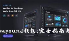 以太坊Compound钱包：完全指