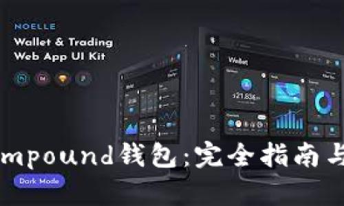以太坊Compound钱包：完全指南与使用技巧