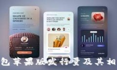   imToken钱包苹果版发行量