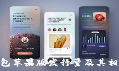   
imToken钱包苹果版发行量及其相关新闻分析