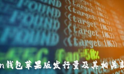   
imToken钱包苹果版发行量及其相关新闻分析