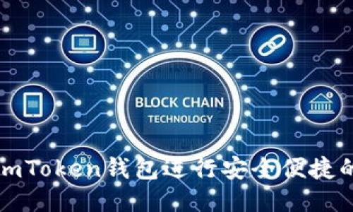 如何使用imToken钱包进行安全便捷的转账操作