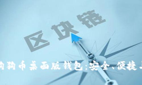 全面解析狗狗币桌面版钱包：安全、便捷与投资策略