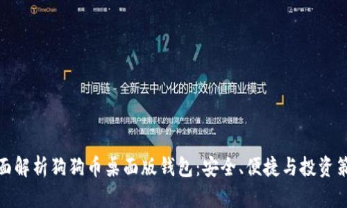 全面解析狗狗币桌面版钱包：安全、便捷与投资策略