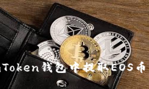 如何在ImToken钱包中提取EOS币：详细指南