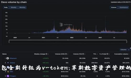 vpay钱包全新升级为v-token：革新数字资产管理的新趋势