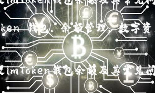 如何安全更改imToken钱包余额及其常见问题解析

关键词：imToken 钱包, 余额管理, 数字资产, 安全设置


如何安全更改imToken钱包余额及其常见问题解析