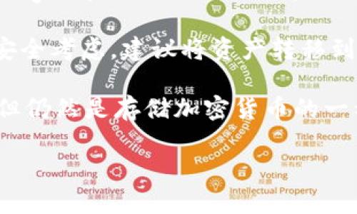 SHIB（Shiba Inu）是一种加密货币，属于以太坊区块链上的一种ERC-20代币，创造者为了展示其对狗狗币（Dogecoin）的幽默和社群文化而推出。SHIB代币可以存储在多个兼容以太坊的加密货币钱包中。以下是一些常见支持SHIB的钱包类型：

1. **软件钱包**：这些钱包通常是应用程序或软件，可以在手机或电脑上使用。许多流行的钱包，如MetaMask、Trust Wallet和Coinbase Wallet，都支持SHIB。

2. **硬件钱包**：这些是物理设备，提供额外的安全性，因为它们在离线状态下存储私钥。常见硬件钱包如Ledger和Trezor，也支持SHIB代币。

3. **交易所钱包**：如果你在交易所上购买SHIB，交易所通常会提供一个钱包来储存你的代币。然而，出于安全考虑，建议将资产转移到自己的钱包中。

4. **纸钱包**：这是一种离线存储方法，可以将你的私钥和公钥打印出来，或写在纸上。这种方法不太常用，但仍然是存储加密货币的一种选择。

在选择钱包时，建议根据自己的需求（如安全性、易用性和访问性）进行选择，并确保始终保持私钥的安全。