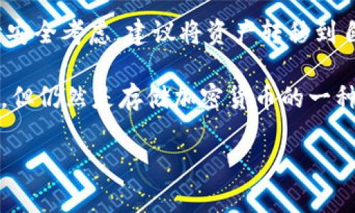 SHIB（Shiba Inu）是一种加密货币，属于以太坊区块链上的一种ERC-20代币，创造者为了展示其对狗狗币（Dogecoin）的幽默和社群文化而推出。SHIB代币可以存储在多个兼容以太坊的加密货币钱包中。以下是一些常见支持SHIB的钱包类型：

1. **软件钱包**：这些钱包通常是应用程序或软件，可以在手机或电脑上使用。许多流行的钱包，如MetaMask、Trust Wallet和Coinbase Wallet，都支持SHIB。

2. **硬件钱包**：这些是物理设备，提供额外的安全性，因为它们在离线状态下存储私钥。常见硬件钱包如Ledger和Trezor，也支持SHIB代币。

3. **交易所钱包**：如果你在交易所上购买SHIB，交易所通常会提供一个钱包来储存你的代币。然而，出于安全考虑，建议将资产转移到自己的钱包中。

4. **纸钱包**：这是一种离线存储方法，可以将你的私钥和公钥打印出来，或写在纸上。这种方法不太常用，但仍然是存储加密货币的一种选择。

在选择钱包时，建议根据自己的需求（如安全性、易用性和访问性）进行选择，并确保始终保持私钥的安全。