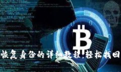 imToken钱包恢复身份的详细