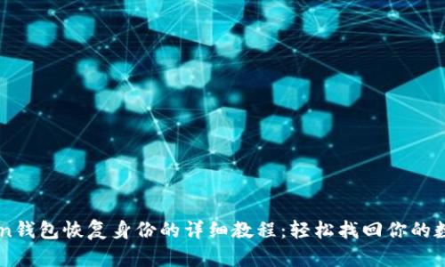 imToken钱包恢复身份的详细教程：轻松找回你的数字资产