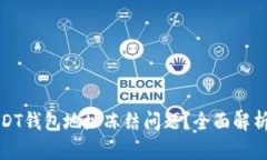 如何解决USDT钱包地址冻结