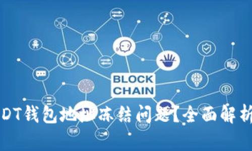 如何解决USDT钱包地址冻结问题？全面解析及解决方案