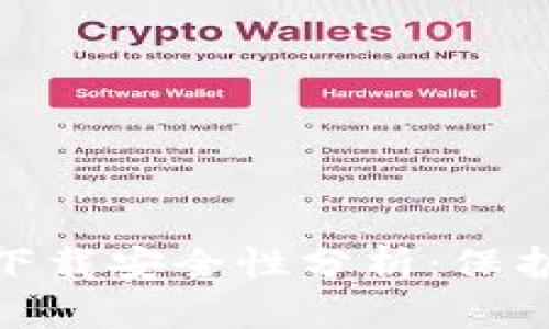 imToken钱包下载安全性分析：保护您的数字资产