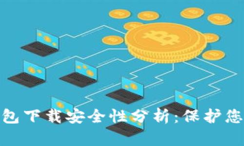 imToken钱包下载安全性分析：保护您的数字资产