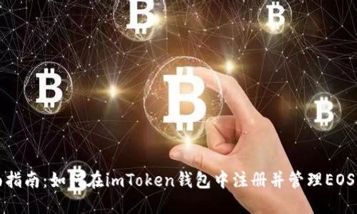 全面指南：如何在imToken钱包中注册并管理EOS资产
