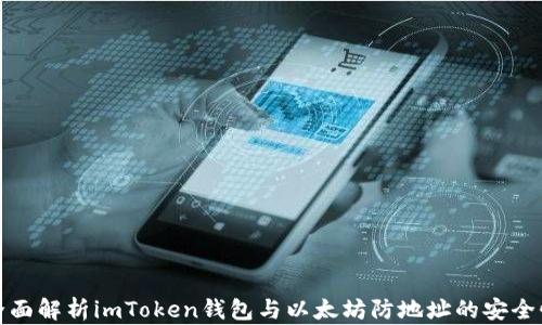 
全面解析imToken钱包与以太坊防地址的安全性