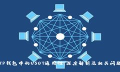 TP钱包中的USDT通用性：深