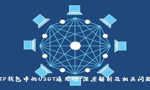 TP钱包中的USDT通用性：深度解析及相关问题