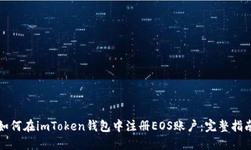 如何在imToken钱包中注册EOS账户：完整指南