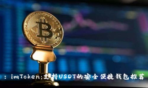 : imToken：支持USDT的安全便捷钱包推荐