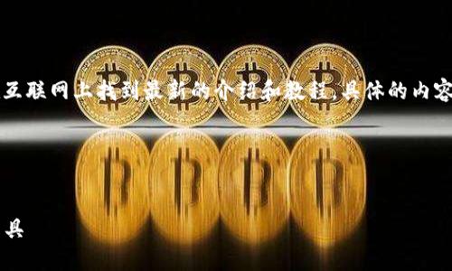 请注意：关于“imToken钱包”的信息，可以在互联网上找到最新的介绍和教程。具体的内容建议您参考官方的资料或最新的社区讨论。

---

  
imToken钱包：安全、便捷的数字资产管理工具