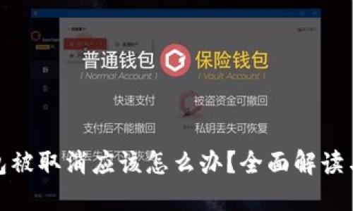 比特币钱包被取消应该怎么办？全面解读与应对措施