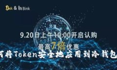 如何将Token安全地应用到冷