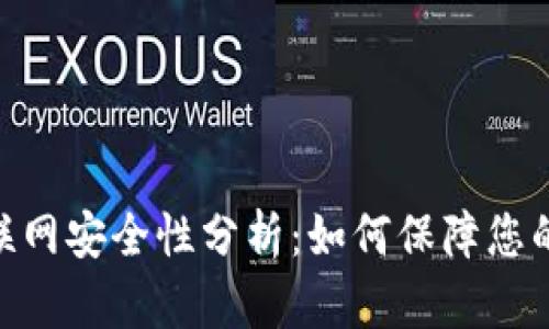 imToken钱包联网安全性分析：如何保障您的数字资产安全