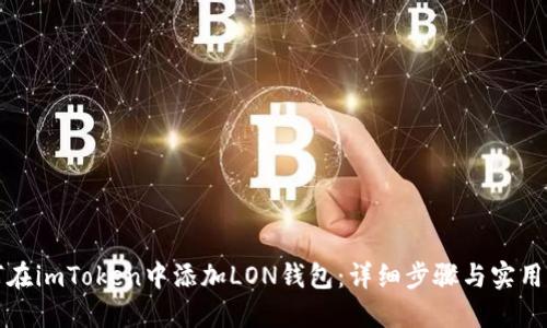 如何在imToken中添加LON钱包：详细步骤与实用指南