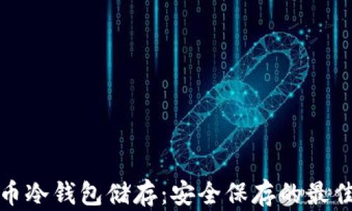
比特币冷钱包储存：安全保存的最佳选择