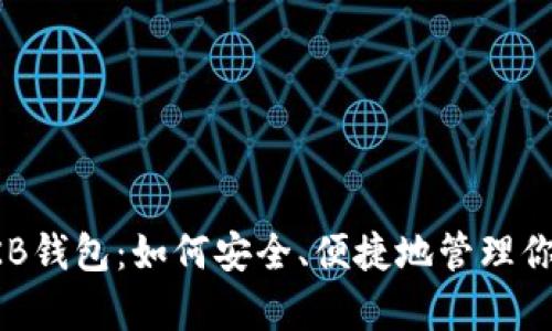 全面解析OKB钱包：如何安全、便捷地管理你的加密资产