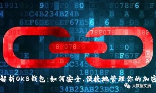全面解析OKB钱包：如何安全、便捷地管理你的加密资产