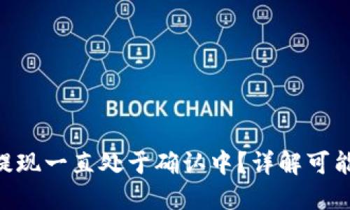 : imToken钱包提现一直处于确认中？详解可能原因与解决方案