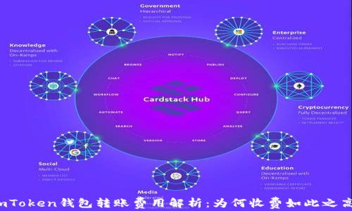 
imToken钱包转账费用解析：为何收费如此之高？