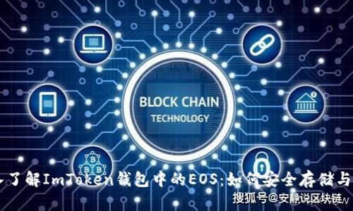 深入了解ImToken钱包中的EOS：如何安全存储与交易