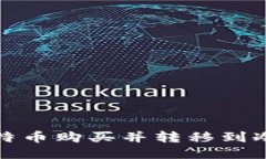 如何安全地将比特币购买