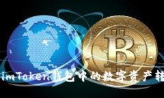 如何安全地将imToken钱包中