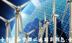 如何安全创建和管理以太