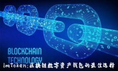   imToken：区块链数字资产